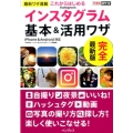 これからはじめるInstagramインスタグラム基本&活用ワ iPhone&Android対応 できるポケット