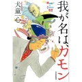 我が名は、カモン