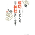 成功している人は、なぜ神社に行くのか?