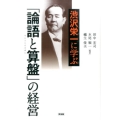 渋沢栄一に学ぶ「論語と算盤」の経営