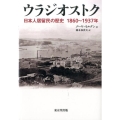 ウラジオストク 日本人居留民の歴史1860～1937年