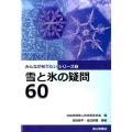雪と氷の疑問60 みんなが知りたいシリーズ 2