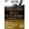 日本人だけが知らない「本当の世界史」 なぜ歴史問題は解決しないのか PHP文庫 く 36-1