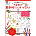 カモさんの簡単&かわいいイラスト ボールペン&マーカーで描く! 生活実用シリーズ NHK趣味どきっ!MOOK