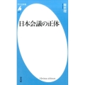 日本会議の正体 平凡社新書 818