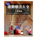 最新運動療法大全 1 基礎編 第6版 基礎理論、効果、適用、臨床情報、運動プログラム、エビデンス情報、術後の管理etc