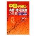 中国子会社の清算・持分譲渡の実務 法務・税務・労務・経営判断