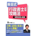 柴田式行政書士試験攻略法 短期合格の秘訣