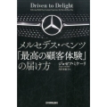メルセデス・ベンツ「最高の顧客体験」の届け方