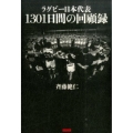 ラグビー日本代表1301日間の回顧録