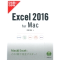 ひと目でわかるExcel2016for Mac