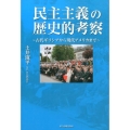 民主主義の歴史的考察 古代ギリシアから現代アメリカまで
