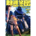 群青旅団BLUE ARMORED TRAIN 悪魔の巨大列車砲 MAG-Garden NOVELS