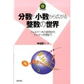 分数と小数から広がる整数の世界 フェルマーの小定理からアルチン予想まで 数学への招待シリーズ