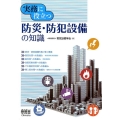 実務に役立つ防災・防犯設備の知識