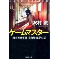 ゲームマスター 国立署刑事課晴山旭・悪夢の夏 祥伝社文庫 さ 20-1