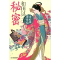 秘密 ゆめ姫事件帖 ハルキ文庫 わ 1-38 時代小説文庫