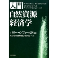 入門自然資源経済学