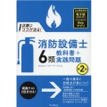 消防設備士6類教科書+実践問題 第2版 試験にココが出る!