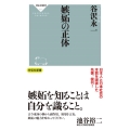 嫉妬の正体 祥伝社新書 617