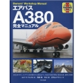 エアバスA380完全マニュアル Owner's Workshop Manual