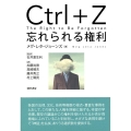 Ctrl+Z忘れられる権利
