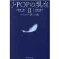 J-POPの現在 2