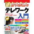 今すぐ使えるかんたんテレワーク入門