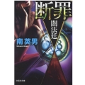 断罪 闇法廷 文芸社文庫 み 2-48