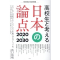 高校生と考える日本の論点2020-2030 桐光学園大学訪問授業