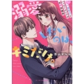 溺愛したいのは、キミだけ。 甘々な一途男子とハッピーエンドの恋短編集 ケータイ小説文庫 あ 18-6