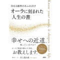 オーラに刻まれた「人生の書」 内なる叡智があふれ出す