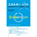 エネルギー・シフト 再生可能エネルギー主力電源化への道