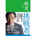 職業、挑戦者 澤田貴司が初めて語る「ファミマ改革」