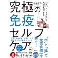 究極の免疫セルフケア ハイパフォーマンスな人が実践する