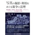 写真の撮影・利用をめぐる紛争と法理 肖像権、著作権、著作者人格権、パブリシティ、プライバシー、名誉毀損等の判例