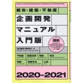 都市・建築・不動産企画開発マニュアル 2020-2021 入