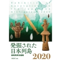 発掘された日本列島 2020 新発見考古速報