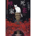 死の花の咲く家 光文社文庫 に 3-4 昭和ミステリールネサンス