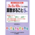 コピーしてすぐ使える3分5分10分でできる算数まるごと 5年