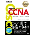 CCNA完全合格テキスト&問題集 対応試験200-301 Cisco技術者認定教科書