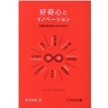 好奇心とイノベーション 常識を飛び越える人の考え方