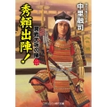 秀頼出陣! コスミック・時代文庫 な 5-5 異戦大坂の陣 2
