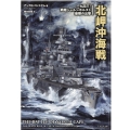 北岬沖海戦 一九四三・戦艦シャルンホルスト最期の出撃