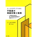 ケーススタディでつかむ不動産の相続対策と税務 小規模宅地特例・個人版事業承継税制の活用のポイント