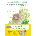 ヤクシマザルを追って ゴリラ学者と歩く南限のニホンザル観察図鑑