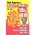 Bob Sugayaのあなたの英語力10倍upの極意