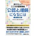 あたらしいこころの国家資格「公認心理師」になるには '20～