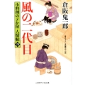 風の二代目 二見時代小説文庫 く 2-28 小料理のどか屋人情帖 28