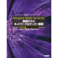Amazon Web Services基礎からのネットワーク さわって学ぶクラウドインフラ